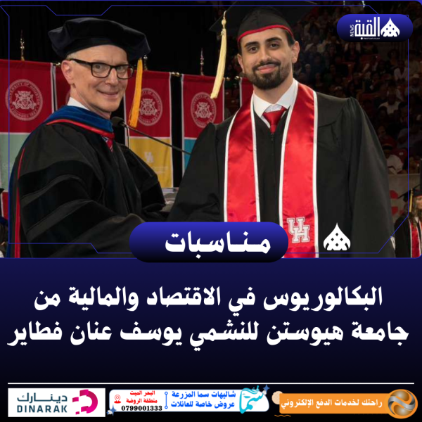 البكالوريوس في الاقتصاد والمالية من جامعة هيوستن للنشمي يوسف عنان فطاير