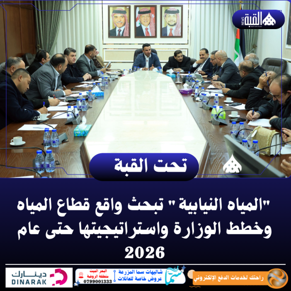 المياه النيابية تبحث واقع قطاع المياه وخطط الوزارة واستراتيجيتها حتى عام 2026