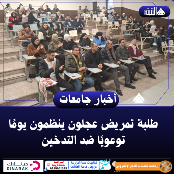 طلبة تمريض عجلون ينظمون يومًا توعويًا ضد التدخين