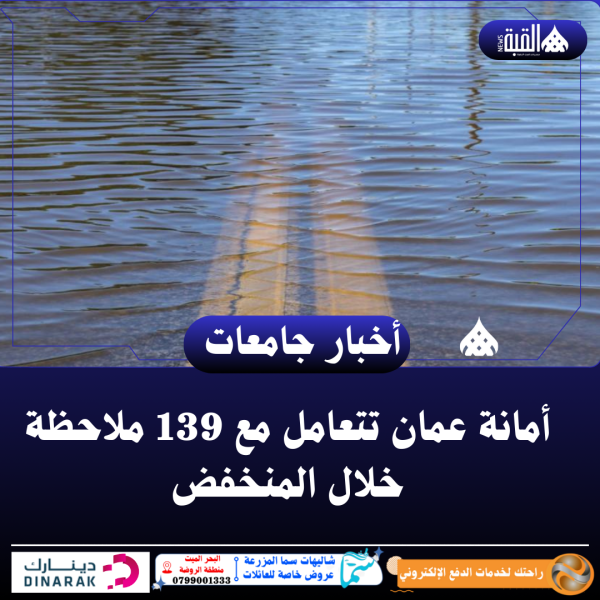 أمانة عمان تتعامل مع 139 ملاحظة خلال المنخفض