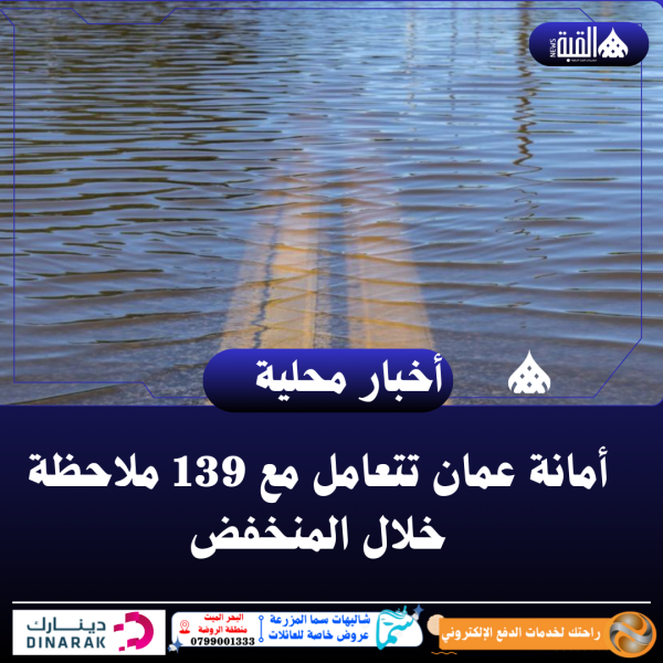 أمانة عمان تتعامل مع 139 ملاحظة خلال المنخفض