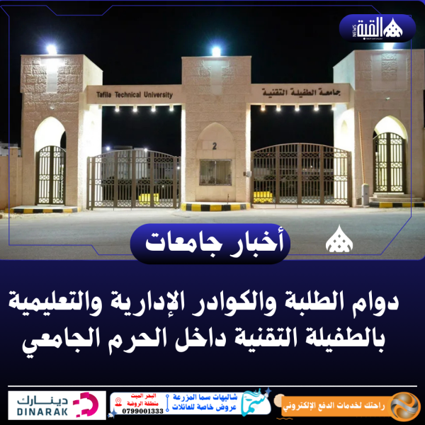 دوام الطلبة والكوادر الإدارية والتعليمية بالطفيلة التقنية داخل الحرم الجامعي
