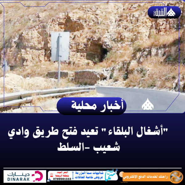أشغال البلقاء تعيد فتح طريق وادي شعيب السلط