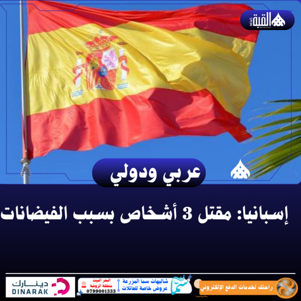 إسبانيا: مقتل 3 أشخاص بسبب الفيضانات