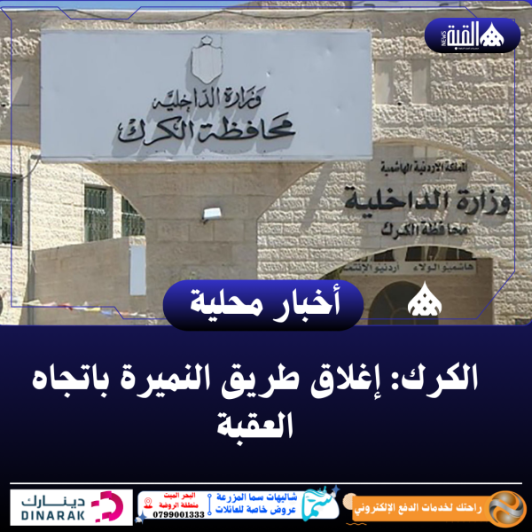 الكرك: إغلاق طريق النميرة باتجاه العقبة
