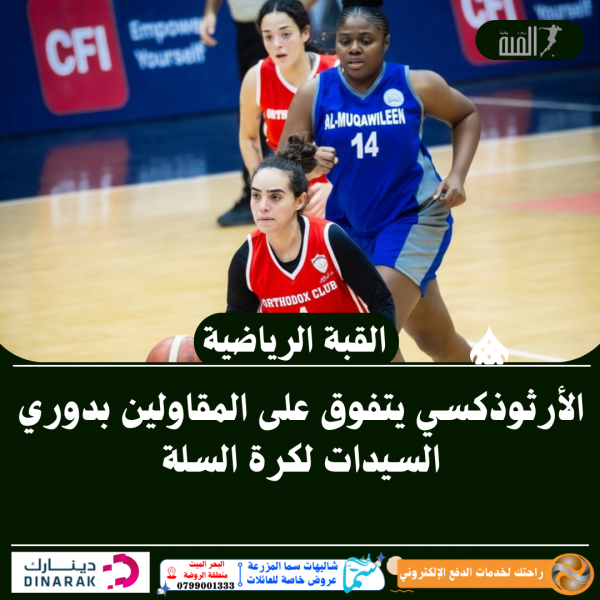 الأرثوذكسي يتفوق على المقاولين بدوري السيدات لكرة السلة