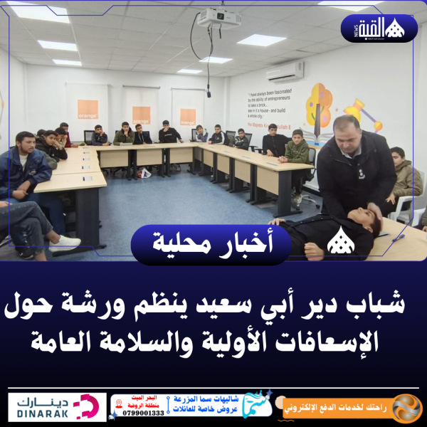 شباب دير أبي سعيد ينظم ورشة حول الإسعافات الأولية والسلامة العامة