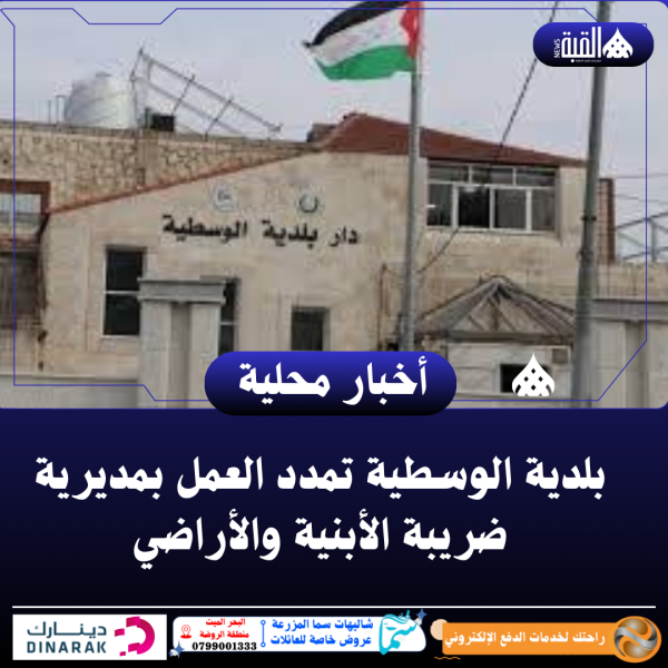 بلدية الوسطية تمدد العمل بمديرية ضريبة الأبنية والأراضي