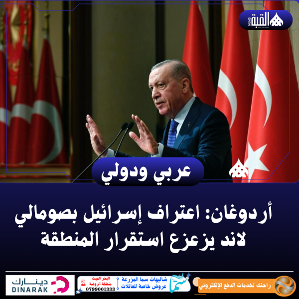 أردوغان: اعتراف إسرائيل بصومالي لاند يزعزع استقرار المنطقة