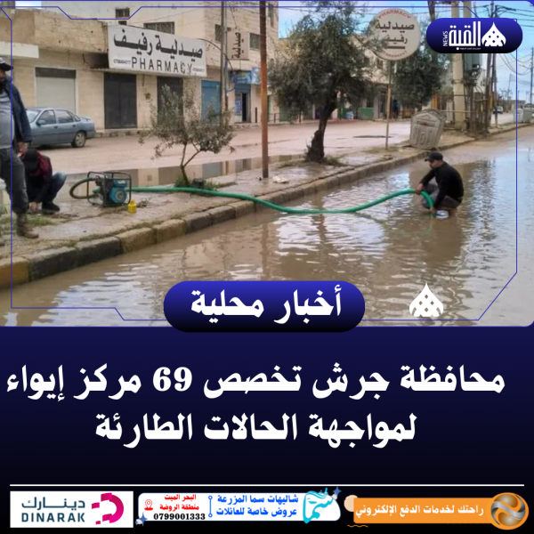 محافظة جرش تخصص 69 مركز إيواء لمواجهة الحالات الطارئة