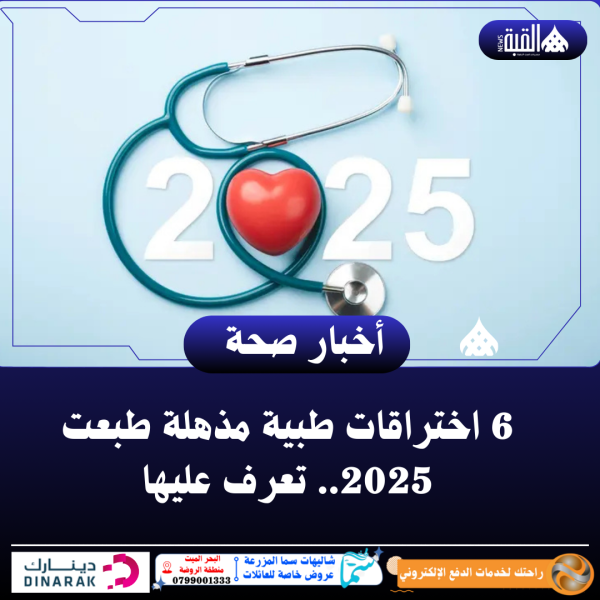 6 اختراقات طبية مذهلة طبعت 2025.. تعرف عليها