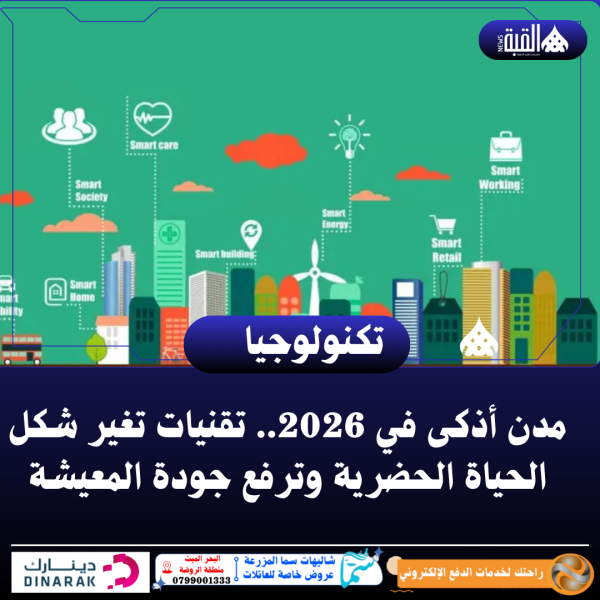 مدن أذكى في 2026.. تقنيات تغير شكل الحياة الحضرية وترفع جودة المعيشة