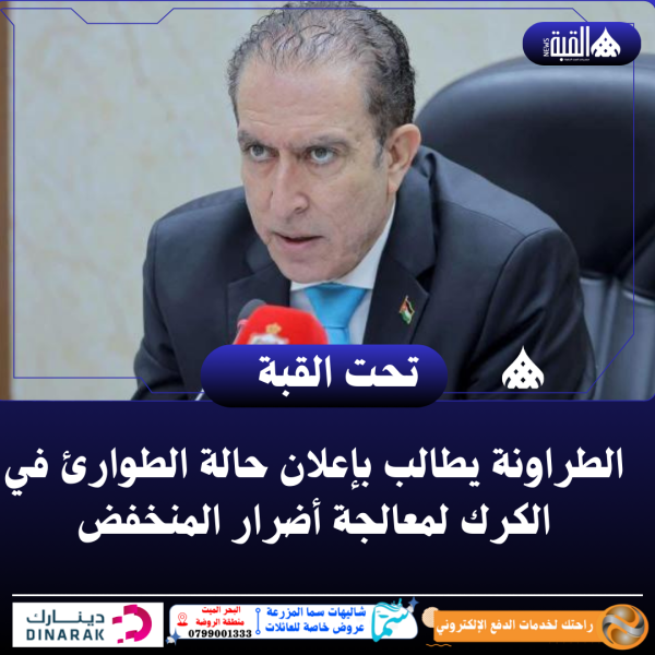الطراونة يطالب بإعلان حالة الطوارئ في الكرك لمعالجة أضرار المنخفض