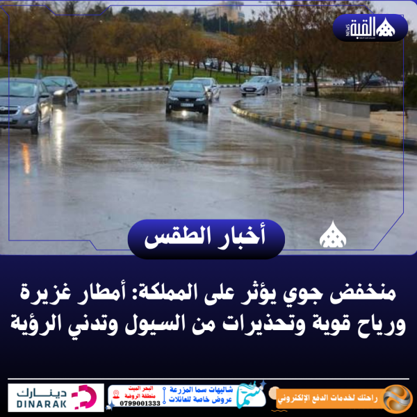 منخفض جوي يؤثر على المملكة: أمطار غزيرة ورياح قوية وتحذيرات من السيول وتدني الرؤية
