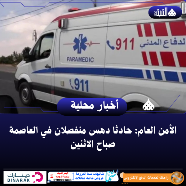 الأمن العام: حادثا دهس منفصلان في العاصمة صباح الاثنين