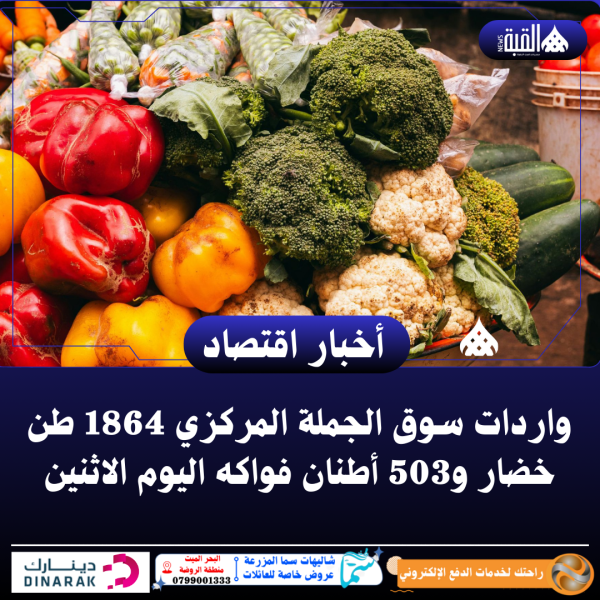 واردات سوق الجملة المركزي 1864 طن خضار و503 أطنان فواكه اليوم الاثنين