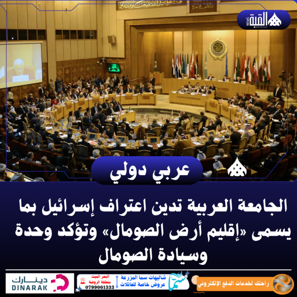 الجامعة العربية تدين اعتراف إسرائيل بما يسمى «إقليم أرض الصومال» وتؤكد وحدة وسيادة الصومال