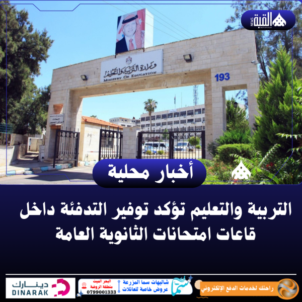 التربية والتعليم تؤكد توفير التدفئة داخل قاعات امتحانات الثانوية العامة