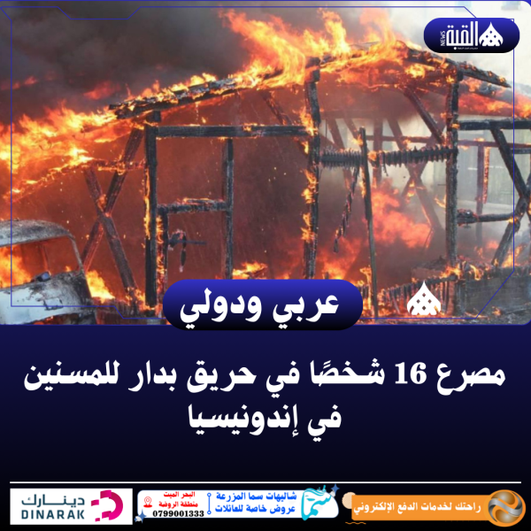 مصرع 16 شخصًا في حريق بدار للمسنين في إندونيسيا