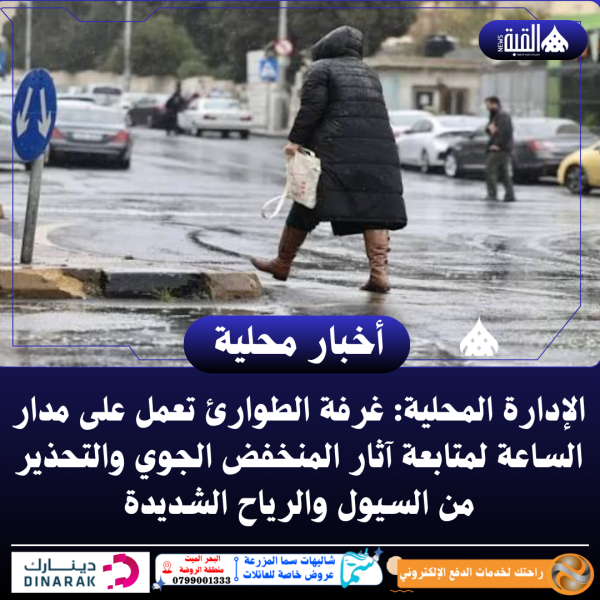 الإدارة المحلية: غرفة الطوارئ تعمل على مدار الساعة لمتابعة آثار المنخفض الجوي والتحذير من السيول والرياح الشديدة