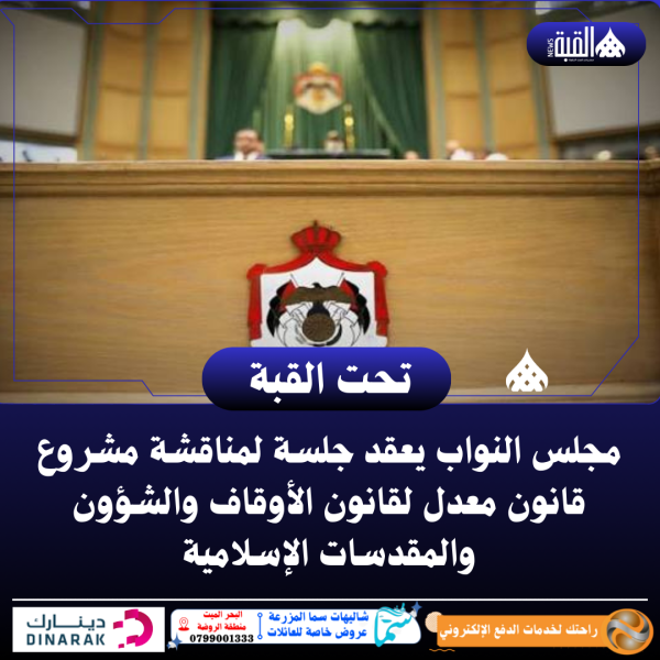 مجلس النواب يعقد جلسة لمناقشة مشروع قانون معدل لقانون الأوقاف والشؤون والمقدسات الإسلامية