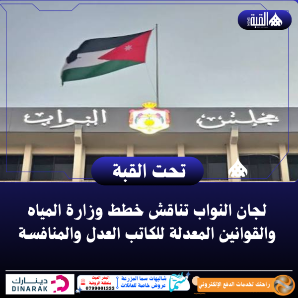 لجان النواب تناقش خطط وزارة المياه والقوانين المعدلة للكاتب العدل والمنافسة