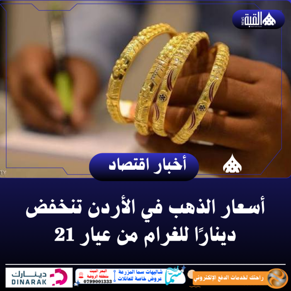 أسعار الذهب في الأردن تنخفض دينارًا للغرام من عيار 21
