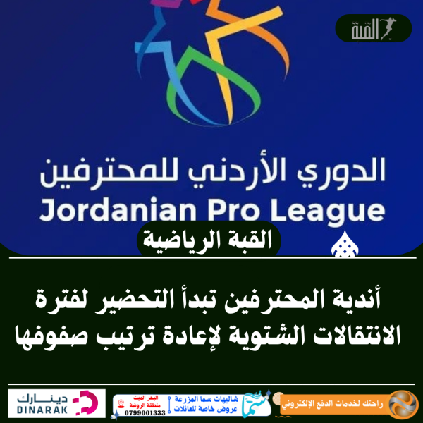 أندية المحترفين تبدأ التحضير لفترة الانتقالات الشتوية لإعادة ترتيب صفوفها