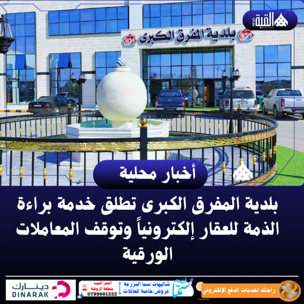 بلدية المفرق الكبرى تطلق خدمة براءة الذمة للعقار إلكترونياً وتوقف المعاملات الورقية