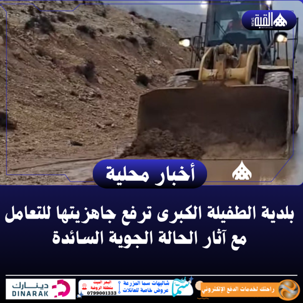 بلدية الطفيلة الكبرى ترفع جاهزيتها للتعامل مع آثار الحالة الجوية السائدة