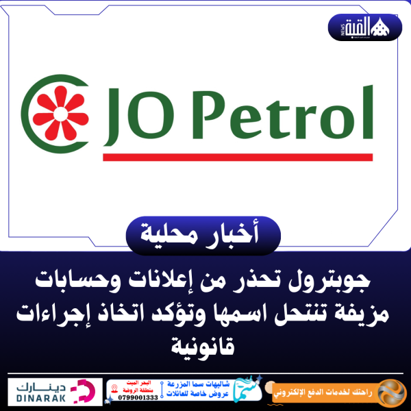 جوبترول تحذر من إعلانات وحسابات مزيفة تنتحل اسمها وتؤكد اتخاذ إجراءات قانونية