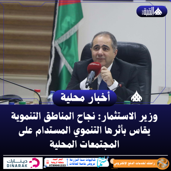 وزير الاستثمار: نجاح المناطق التنموية يقاس بأثرها التنموي المستدام على المجتمعات المحلية