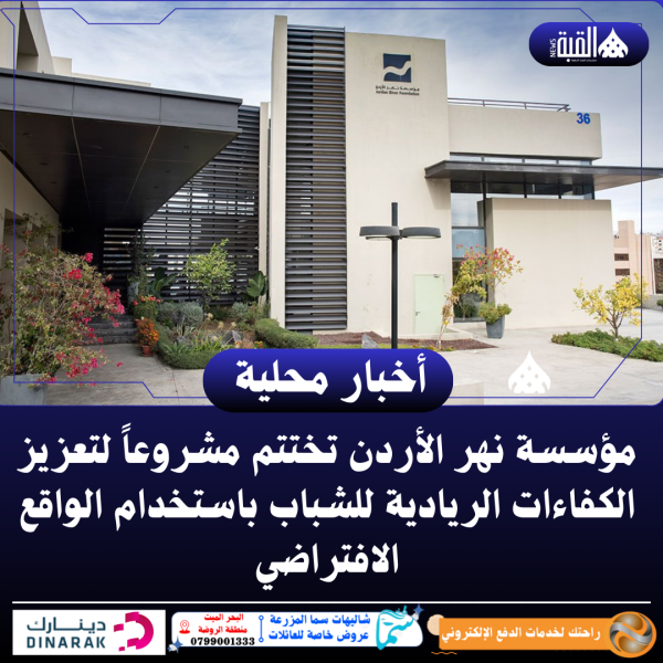 مؤسسة نهر الأردن تختتم مشروعاً لتعزيز الكفاءات الريادية للشباب باستخدام الواقع الافتراضي