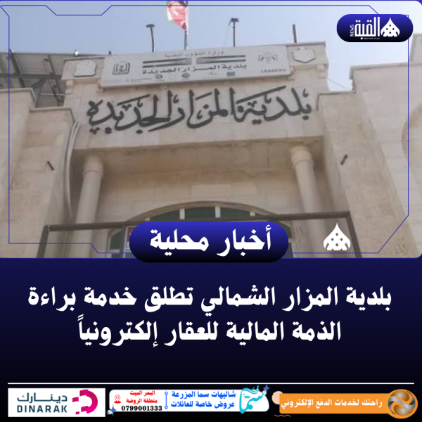 بلدية المزار الشمالي تطلق خدمة براءة الذمة المالية للعقار إلكترونياً
