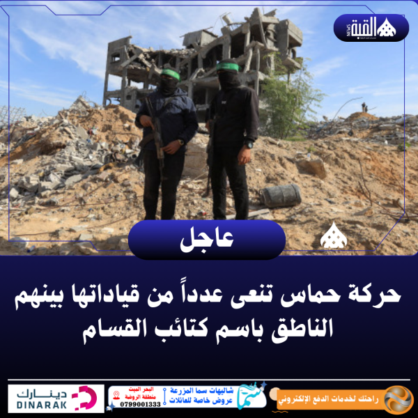 حركة حماس تنعى عدداً من قياداتها بينهم الناطق باسم كتائب القسام