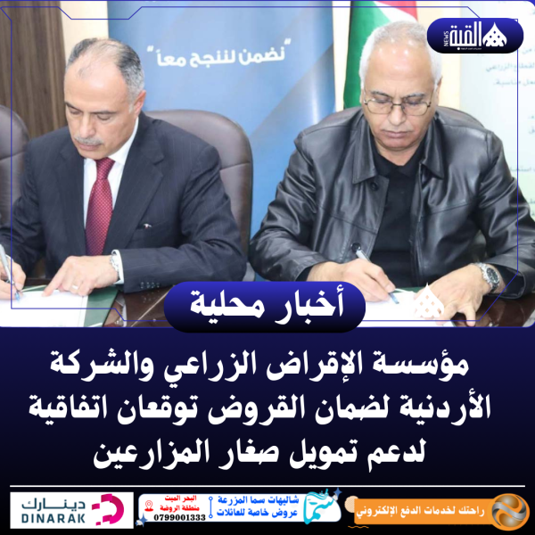 مؤسسة الإقراض الزراعي والشركة الأردنية لضمان القروض توقعان اتفاقية لدعم تمويل صغار المزارعين