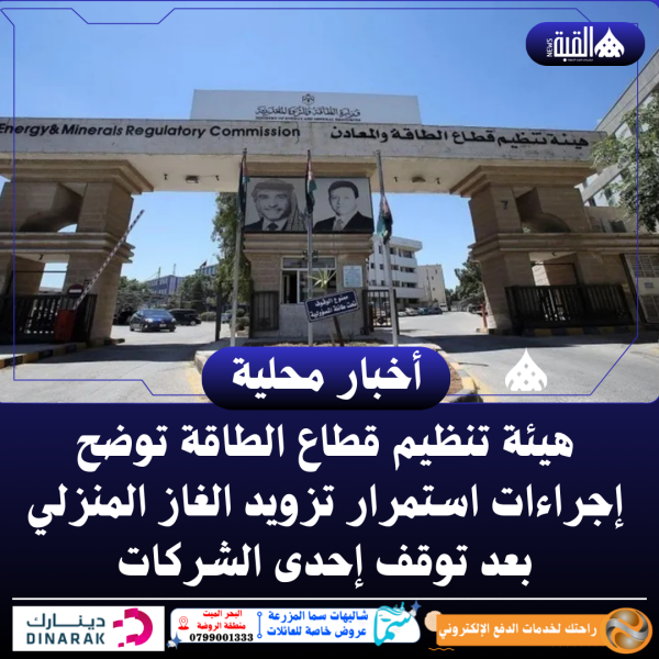 هيئة تنظيم قطاع الطاقة توضح إجراءات استمرار تزويد الغاز المنزلي بعد توقف إحدى الشركات