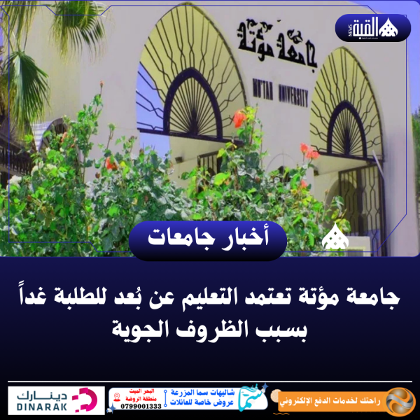 جامعة مؤتة تعتمد التعليم عن بُعد للطلبة غداً بسبب الظروف الجوية