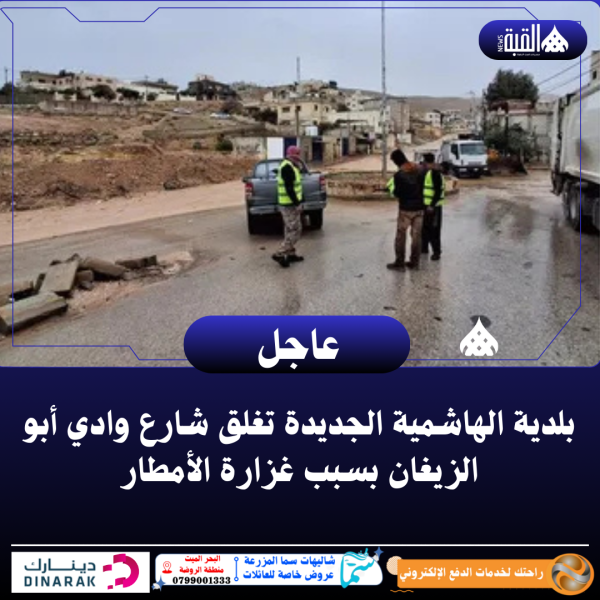 بلدية الهاشمية الجديدة تغلق شارع وادي أبو الزيغان بسبب غزارة الأمطار