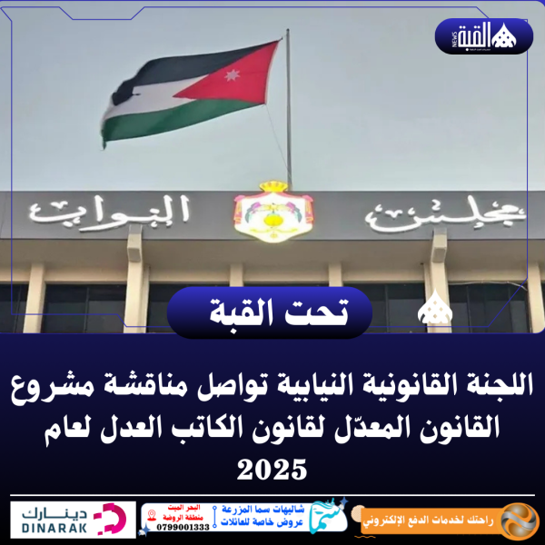 اللجنة القانونية النيابية تواصل مناقشة مشروع القانون المعدّل لقانون الكاتب العدل لعام 2025