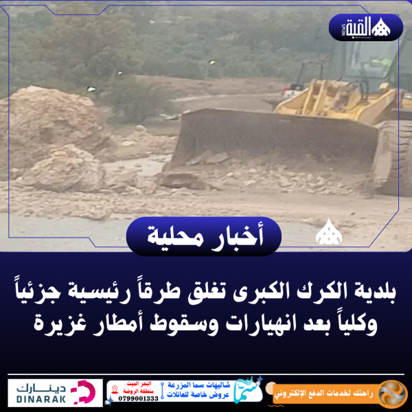 بلدية الكرك الكبرى تغلق طرقاً رئيسية جزئياً وكلياً بعد انهيارات وسقوط أمطار غزيرة