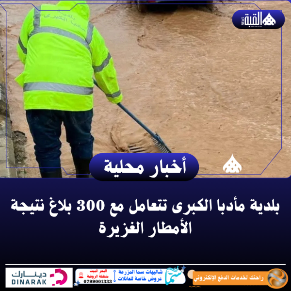 بلدية مأدبا الكبرى تتعامل مع 300 بلاغ نتيجة الأمطار الغزيرة