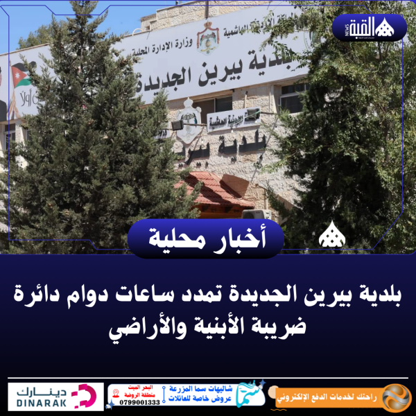 بلدية بيرين الجديدة تمدد ساعات دوام دائرة ضريبة الأبنية والأراضي