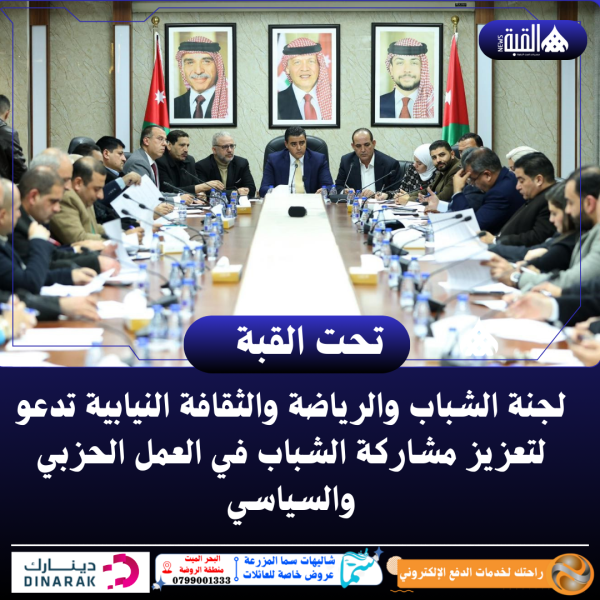 لجنة الشباب والرياضة والثقافة النيابية تدعو لتعزيز مشاركة الشباب في العمل الحزبي والسياسي