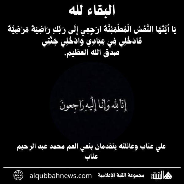 علي عناب وعائلته يتقدمان بنعي العم محمد عبد الرحيم عناب
