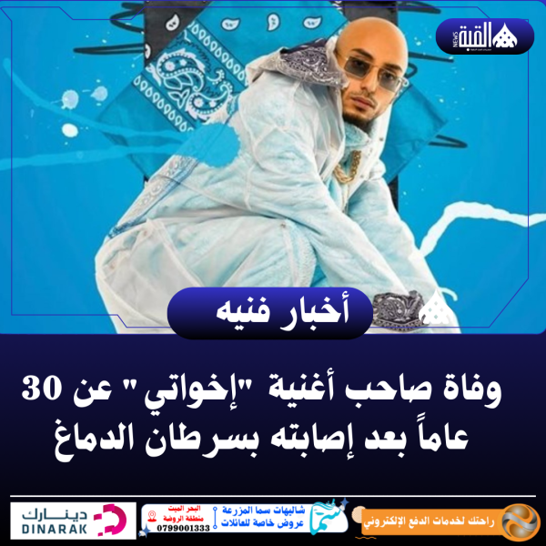 وفاة صاحب أغنية إخواتي عن 30 عاماً بعد إصابته بسرطان الدماغ