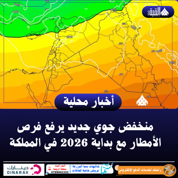 منخفض جوي جديد يرفع فرص الأمطار مع بداية 2026 في المملكة