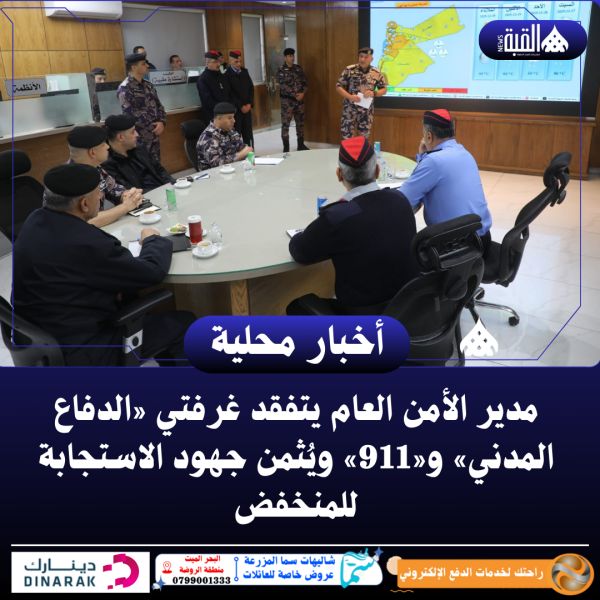 مدير الأمن العام يتفقد غرفتي «الدفاع المدني» و«911» ويُثمن جهود الاستجابة للمنخفض