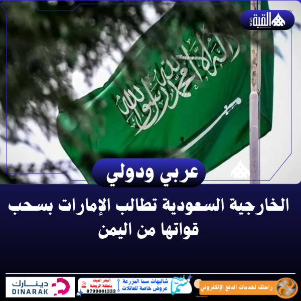الخارجية السعودية تطالب الإمارات بسحب قواتها من اليمن