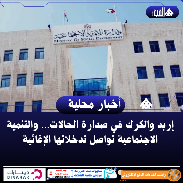 إربد والكرك في صدارة الحالات… والتنمية الاجتماعية تواصل تدخلاتها الإغاثية